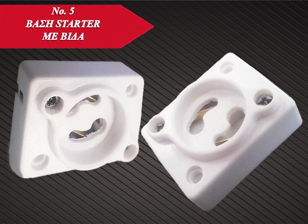 ΒΑΣΗ STARTER ME  ΒΙΔΑ ΒΙΟΗΕΛΕΚ ΝΟ 5DESIGN 2017
